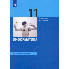 Информатика. 11 класс. Учебник. Базовый уровень. ФГОС