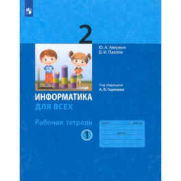 Информатика. 2 класс. Рабочая тетрадь. В 2-х частях. Часть 1. ФГОС