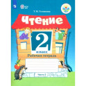 Чтение. 2 класс. Рабочая тетрадь. Адаптированные программы. В 2-х частях. Часть 2. ФГОС ОВЗ