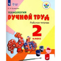 Технология. Ручной труд. 2 класс. Рабочая тетрадь. Адаптированные программы. ФГОС ОВЗ