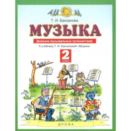 Музыка. 2 класс. Дневник музыкальных путешествий к учебнику Т.И. Баклановой. ФГОС