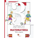 Математика. 3 класс. Учебник в 2-х частях. Часть 1
