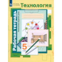 Технология. Технологии ведения дома. 5 класс. Рабочая тетрадь. ФГОС