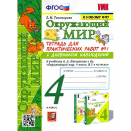 Окружающий мир. 4 класс. Тетрадь для практических работ № 1 к учебнику А.А. Плешакова. ФГОС