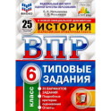 ВПР. История. 6 класс. Типовые задания. 25 вариантов. ФГОС