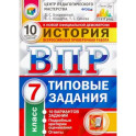 ВПР. История. 7 класс. Типовые задания. 10 вариантов заданий. ФГОС