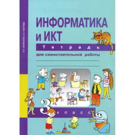 Информатика и ИКТ. 3 класс. Тетрадь для самостоятельной работы