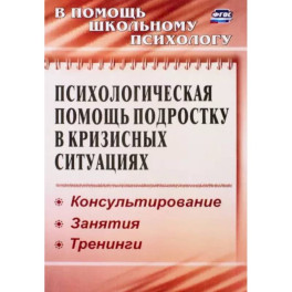 Психологическая помощь подростку в кризисных ситуациях. Профилактика, технологии. ФГОС