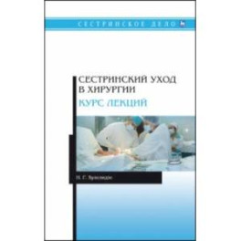 Сестринский уход в хирургии. Курс лекций. Учебное пособие