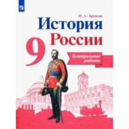 История России. 9 класс. Контрольные работы. ФГОС