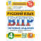 ВПР. Русский язык. 4 класс. Типовые задания. 15 вариантов. ФГОС