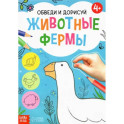 Обведи и дорисуй. Животные фермы