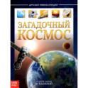 Детская энциклопедия «Загадочный космос»