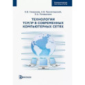 Технологии TCP/IP в современных компьютерных сетях. Учебное пособие