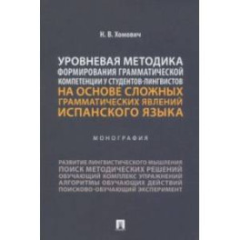 Уровневая методика формирования грамматической компетенции у студентов-лингвистов. Монография