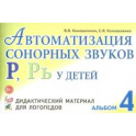 Автоматизация сонорных звуков Р, Рь у детей. Дидактический материал для логопедов. Альбом 4