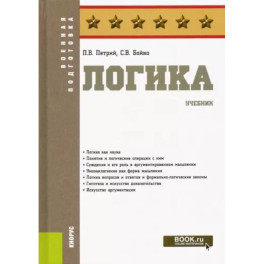 Логика. Учебник