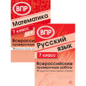 ВПР. Русский язык. Математика. 7 класс  (комплект из 2 книг)