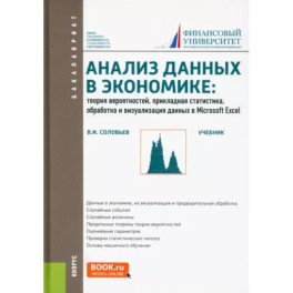 Анализ данных в экономике. Теория вероятностей, прикладная статистика, обработка и визуализация  данных