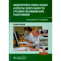 Общепрофессиональные аспекты деятельности средних медицинских работников