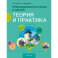 История. Преподавание истории в школе. Теория и практика. Учебно-методическое пособие