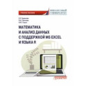 Математика и анализ данных с поддержкой MS Excel и языка R. Учебное пособие