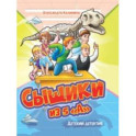 Сыщики из 5 "А"