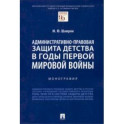 Административно-правовая защита детства в годы Первой мировой войны. Монография