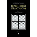 Шашечный практикум. Учебное пособие. В 3 частях. Часть 2. Позиции от 2001 до 4000