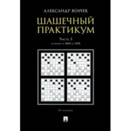 Шашечный практикум. Учебное пособие. В 3 частях. Часть 3. Позиции от 4001 до 5555