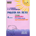 Чтение. Математика. Русский язык. Окружающий мир. 4 класс. Работа на лето. ФГОС