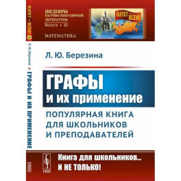 Графы и их применение: Популярная книга для школьников и преподавателей