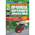 ПДД с дополненной реальностью с иллюстрациями и штрафами 2023 год
