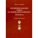 Российские кавалеры ордена Св. Иоанна Иерусалимского. XVIII-XIX вв. Биографический справочник