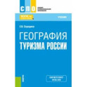 География туризма России. Учебник