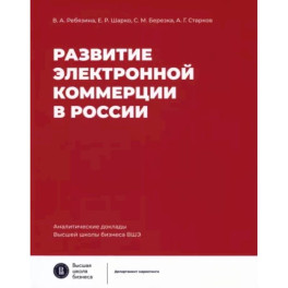 Развитие электронной коммерции в России