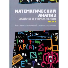 Математический анализ. Задачи и упражнения. Часть 1