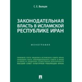 Законодательная власть в Исламской Республике Иран. Монография