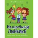 На школьной линейке