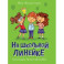 На школьной линейке