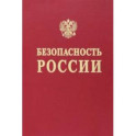 Безопасность России. Наука и технологии комплексной безопасности. Постановка проблем