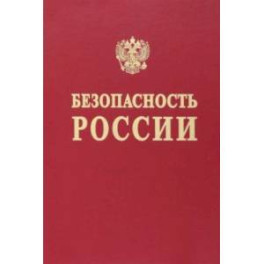 Безопасность России. Исследования и разработки проблем национальной безопасности