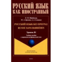 Русский язык без преград. Учебное пособие с переводом на французский язык. Уровень B1