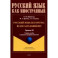 Русский язык без преград. Учебное пособие с переводом на французский язык. Уровень B1