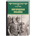 Новгородская вольница