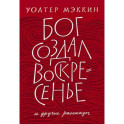 Бог создал воскресенье и другие рассказы