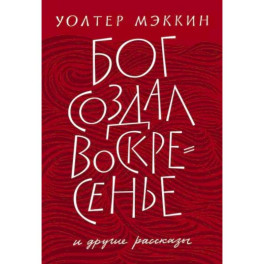Бог создал воскресенье и другие рассказы