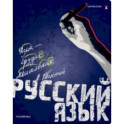 Тетрадь предметная Generation. Русский язык, 48 листов, линия, А5