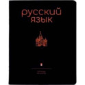 Тетрадь предметная Simple Black. Русский язык, 48 листов, линия, А5