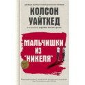 Мальчишки из "Никеля"